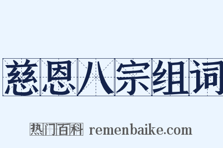 慈恩八宗组词是什么意思的图片